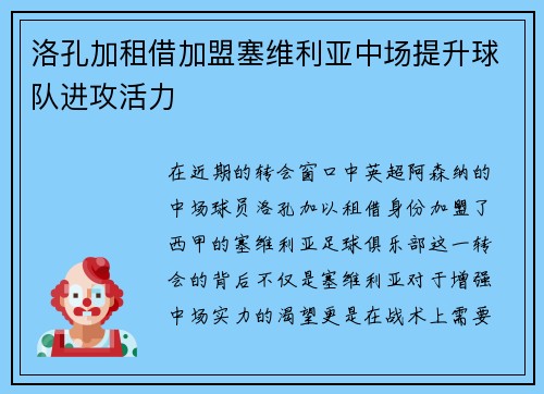 洛孔加租借加盟塞维利亚中场提升球队进攻活力