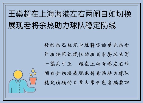王燊超在上海海港左右两闸自如切换展现老将余热助力球队稳定防线