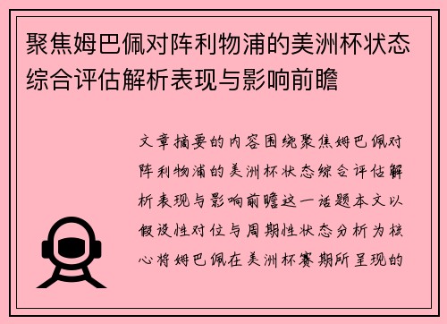 聚焦姆巴佩对阵利物浦的美洲杯状态综合评估解析表现与影响前瞻 聚焦姆巴佩对阵利物浦的美洲杯状态综合评估解析表现与影响前瞻