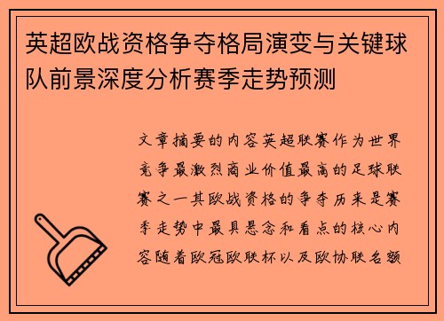 英超欧战资格争夺格局演变与关键球队前景深度分析赛季走势预测