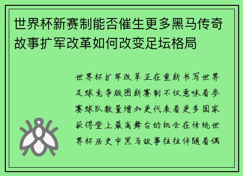 世界杯新赛制能否催生更多黑马传奇故事扩军改革如何改变足坛格局 世界杯新赛制能否催生更多黑马传奇故事扩军改革如何改变足坛格局